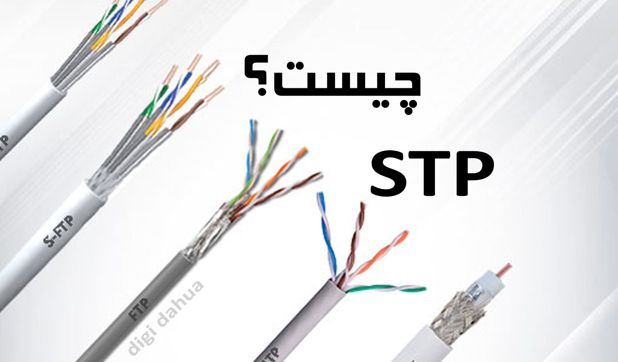 کابل STP چیست ؟