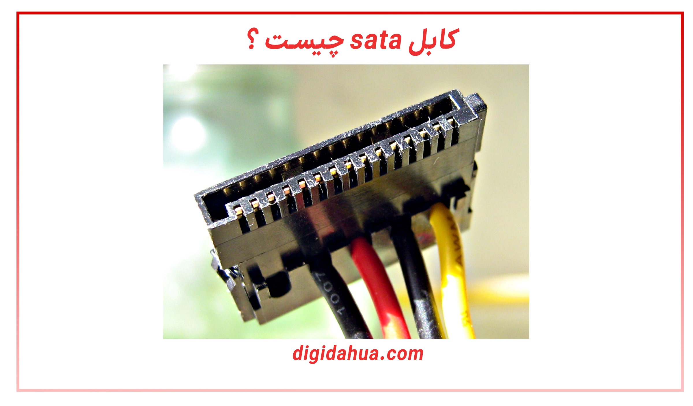 کابل ساتا چیست + کاربرد کابل sata چیست | نمایندگی دوربین داهوا - دیجی داهوا