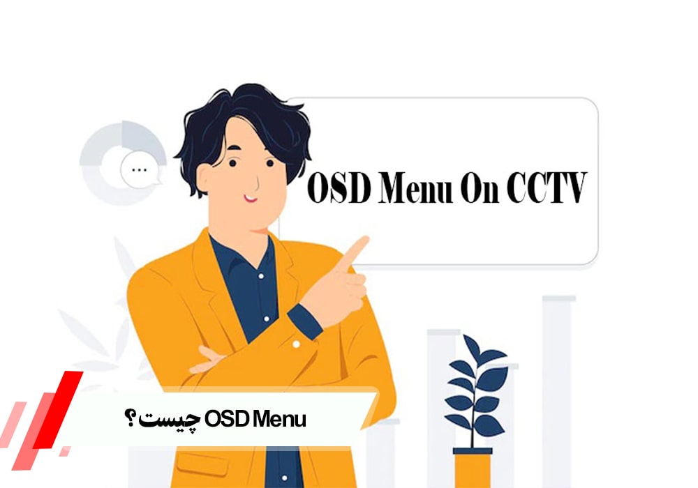 OSD Menu چیست ؟