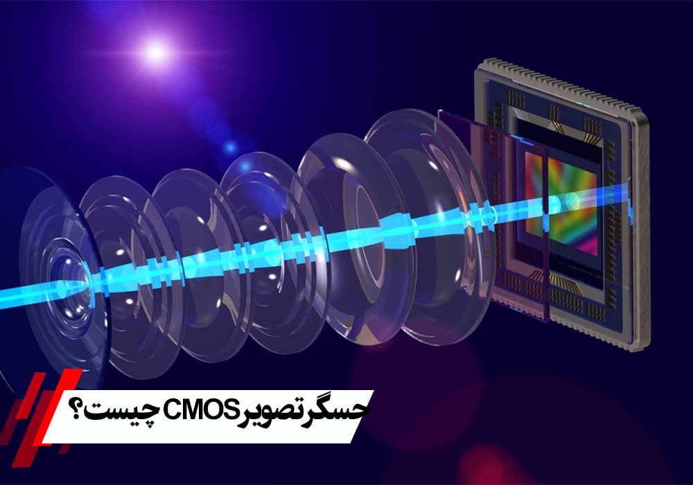 حسگر تصویر CMOS چیست